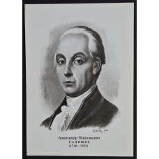 Открытка Радищев Александр Николаевич (1749-1802), СССР, 1974