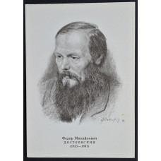 Открытка Достоевский Федор Михайлович (1821-1881), СССР, 1974