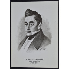 Открытка Грибоедов Александр Сергеевич (1795-1829), СССР, 1974