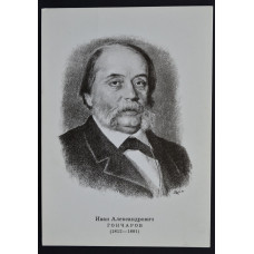 Открытка Гончаров Иван Александрович (1812-1891), СССР, 1974