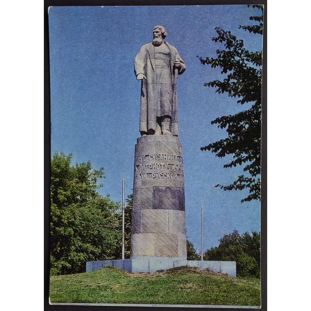 Открытка - Кострома. Памятник Ивану Сусанину