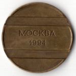 Жетон - Стоянка 30 минут. Москва, 1994