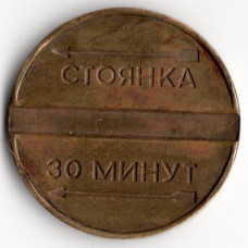 Жетон - Стоянка 30 минут. Москва, 1994