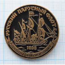 Значок - серия "Русский парусный флот" - Корабль Предестинация