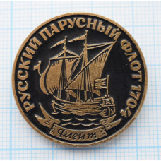 Значок - серия "Русский парусный флот" - Флейт