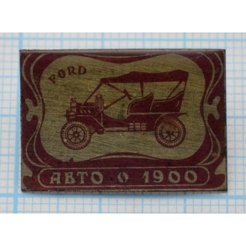 Значок Ретро АВТО 1900, FORD