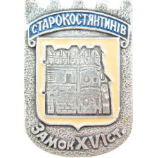 Серия "Полтавская видовая" - Староконстантинов (Старокостянтинiв), замок XVI