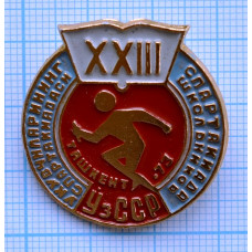Серия "XXIII Спартакиада школьников УЗССР", Ташкент 1973