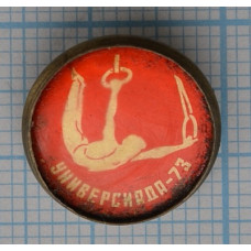 Серия "Универсиада 1973 - 7" - Москва, Спортивная гимнастика