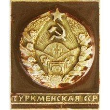 Серия "50 лет СССР" -  - Туркменская ССР