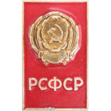 Серия "Гербы республик СССР-2" - РСФСР