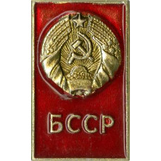 Серия "Гербы республик СССР-2" - Белорусская ССР