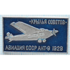 Значок серия "Авиация СССР" АНТ-9 1929