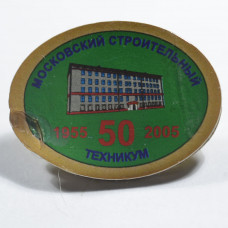 Значок Московский строительный техникум, 50 лет, 1955-2005