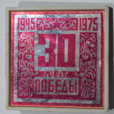 Значок 30 Лет Победы 1945 -1975