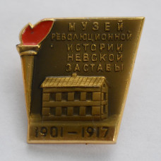 Музей революционной истории Невской Заставы 1901-1917