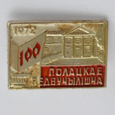 Значок - 100 лет Полоцкое педучилище, 1972