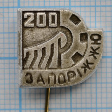 Серия "Юбилеи" - Запорожье 200 лет