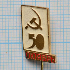 Значок - 50 лет Октябрьской революции