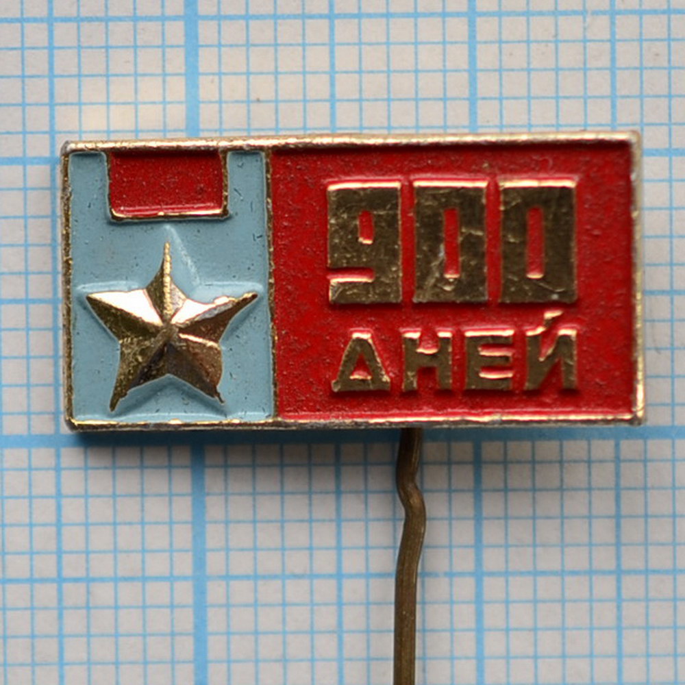 Значок Ленинград Город-Герой , 900 дней блокады