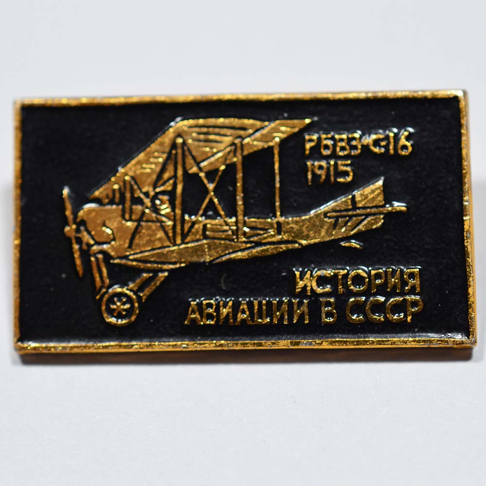Значок История авиации в СССР - РБВЗ-С-16, 1915 г.