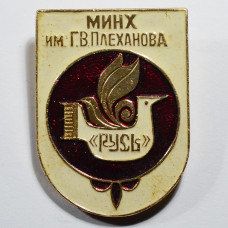 Значок МИНХ им. Г. В. Плеханова, "Русь"