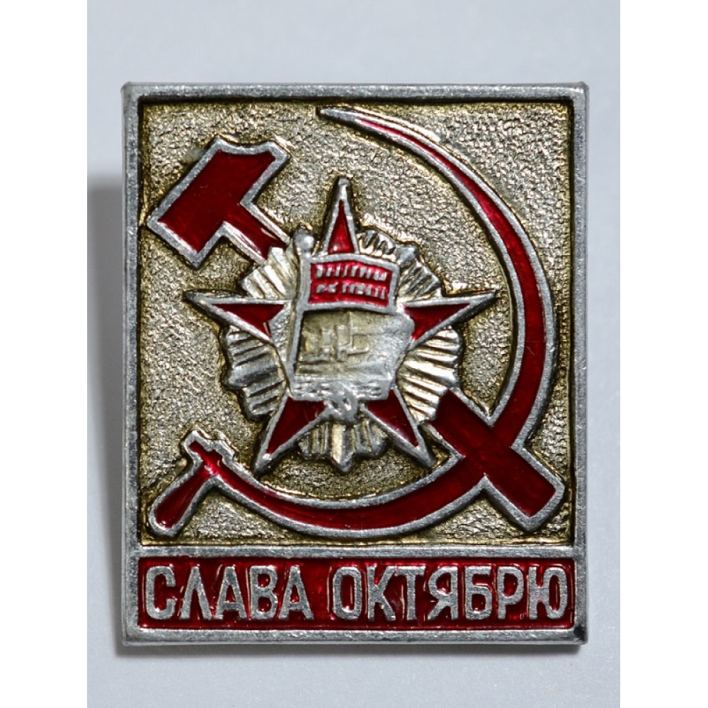 Значок - Слава октябрю !