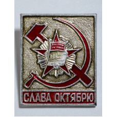 Значок - Слава октябрю !