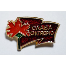 Значок - Слава октябрю!