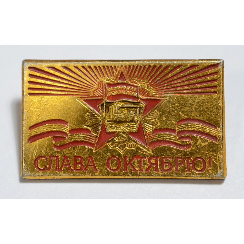 Значок - Слава октябрю!
