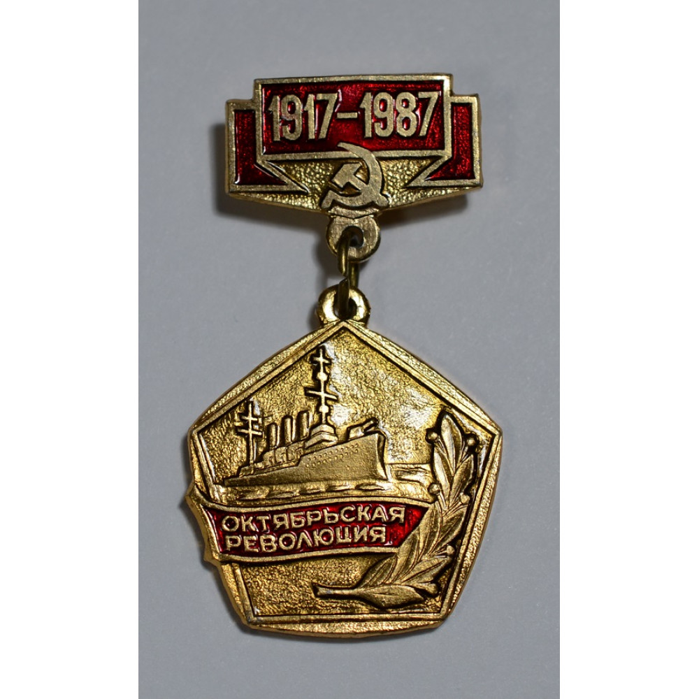 Значок на подвесе - Октябрьская революция 1917-1987