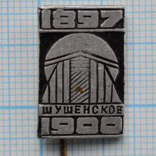 Значок Шушенское, В.И. Ленин, Темная эмаль