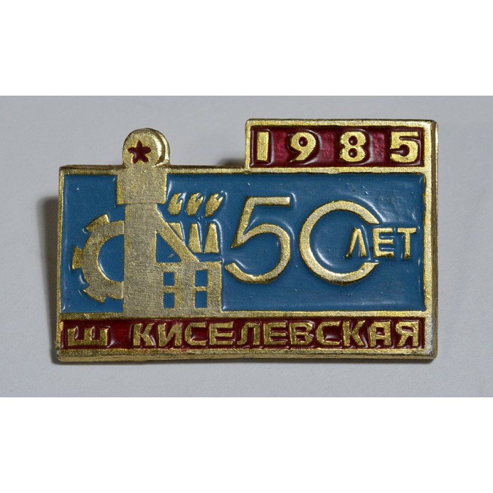 Значок - 50 лет шахте 