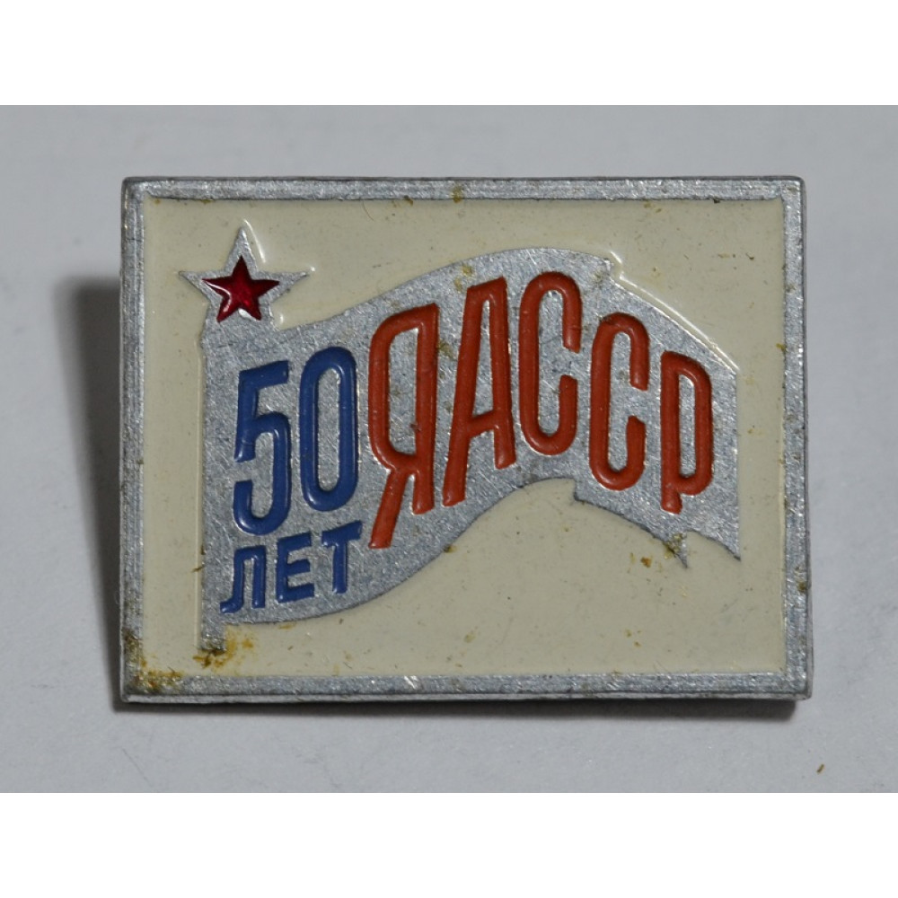 Значок ЯАСССР 50 лет