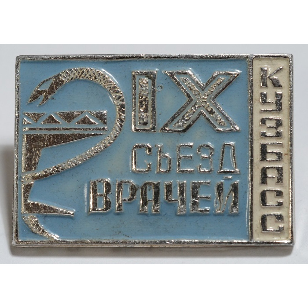Значок - 19 съезд врачей, Кузбасс