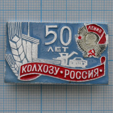 Значок - Колхоз "Россия", 50 лет, Орден Ленина