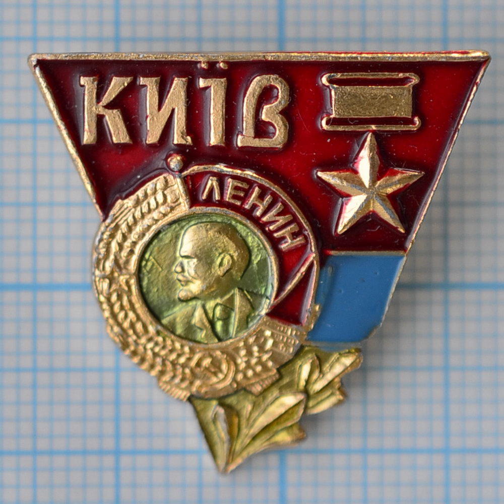 Значок Киев Город-Герой