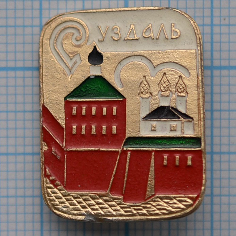 Значок Город Суздаль