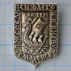 Значок Город Смоленск, Присоединен Олегом к Киеву, год 882