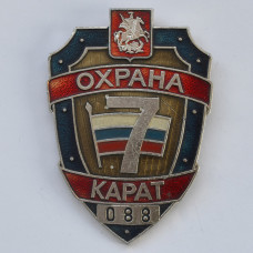 Нагрудный знак Охрана, Карат, 088