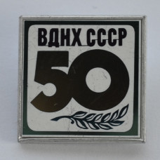 Значок 50 лет ВДНХ СССР