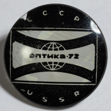 Значок СССР, Оптика-72, USSR