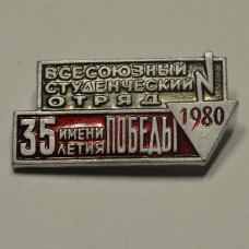 Значок - Всесоюзный студенческий отряд имени 35 летия Победы 1980