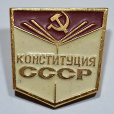 Значок Конституция СССР