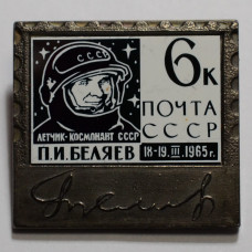 Значок Почта СССР, 6 коп. Летчик-космонавт П. И. Беляев