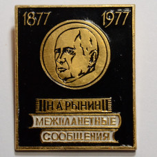 Значок Н. А. Рынин, межпланетные сообщения, 1877-1977