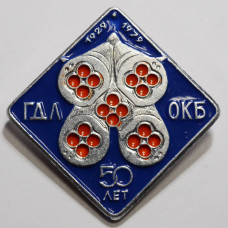 Значок 50 лет ГДЛ ОКБ, 1929-1979