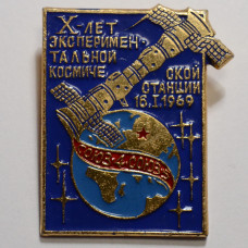 Значок X-летие экспериментальной космической станции, 16.01.1969, Союз-4, Союз-5