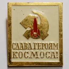 Значок Слава героям космоса!