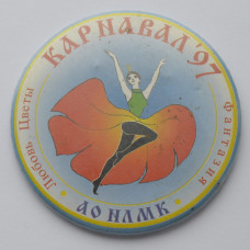 Значок Карнавал 1997, АО НЛМК